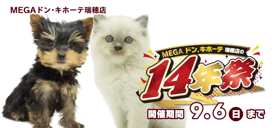 【祝！14年祭！！】岐阜県 ワンラブ MEGAドン・キホーテ瑞穂店 イベント開催！！8/22～9/6まで｜ワンラブグループ