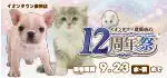【祝！12周年感謝祭 開催!!】滋賀県 ワンラブ イオンタウン彦根店 12th Anniversary 開催中!! 9/5～9/23まで