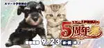 【祝!5周年記念祭 開催!!】群馬県 ワンラブ スマーク伊勢崎店 5th Anniversary 開催中!! 9/5～9/23まで