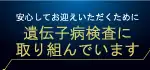 遺伝子病検査の取り組みについて｜ワンラブグループ