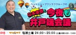 極楽とんぼ山本圭壱と今夜も井戸端会議