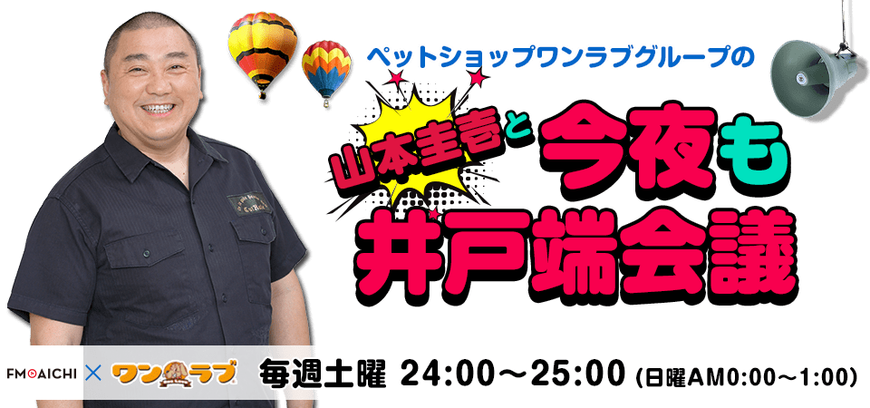 極楽とんぼ山本圭壱と今夜も井戸端会議