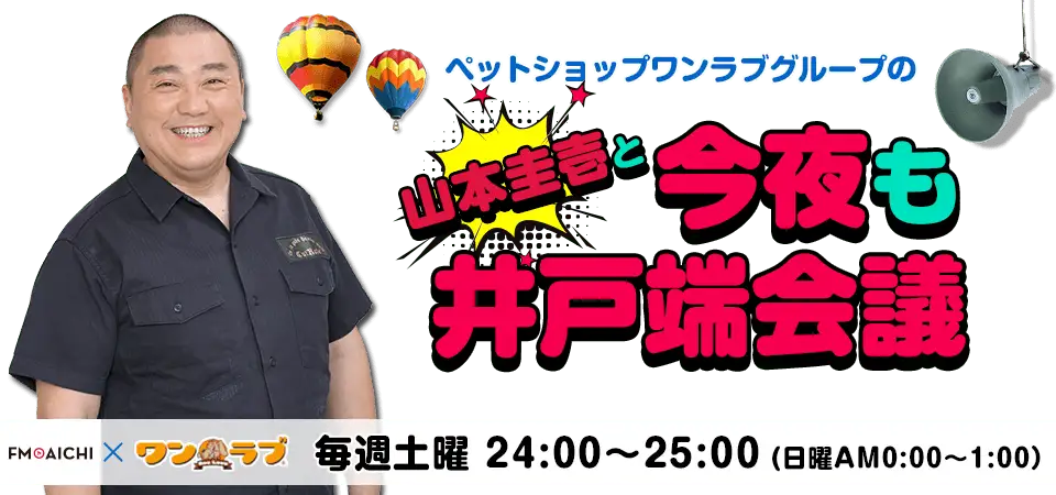 極楽とんぼ山本圭壱と今夜も井戸端会議