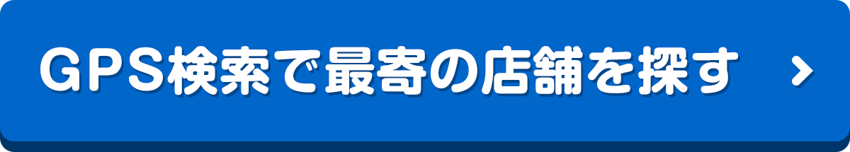 GPS検索で最寄の店舗を探す