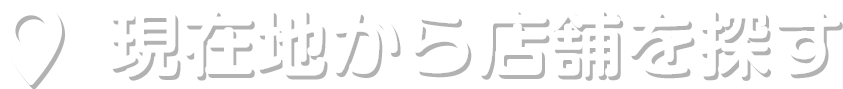 現在地から店舗を探す