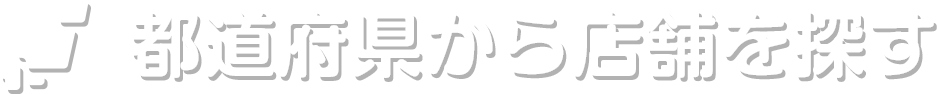 都道府県から店舗を探す