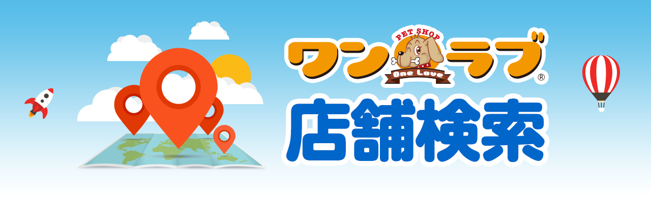 秋田県の店舗一覧 ペットショップ ワンラブ