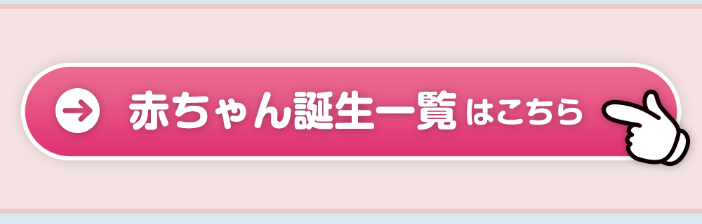 赤ちゃん誕生一覧はこちら