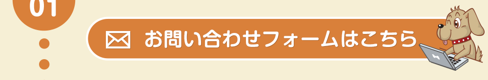 お問い合わせフォームはこちら