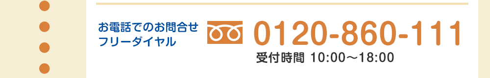 お電話でのお問合せ フリーダイヤル　0120-860-111