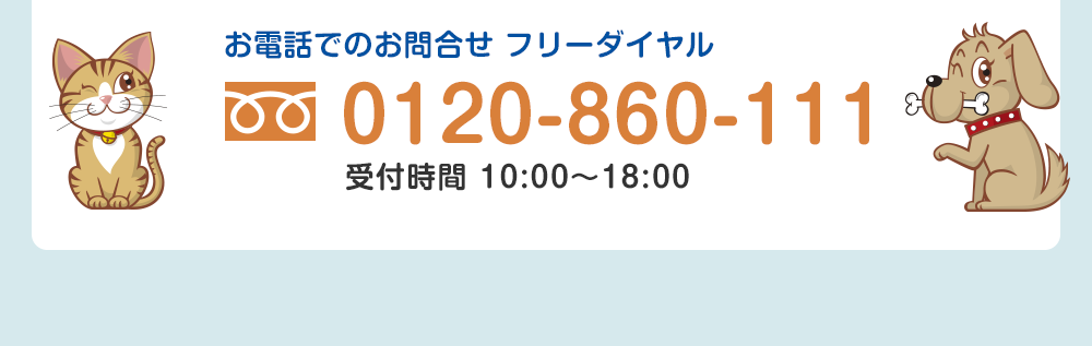 お電話でのお問合せ フリーダイヤル　0120-860-111