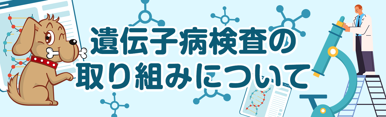 遺伝子病検査の取り組みについて