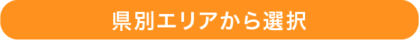 県別エリアから選択