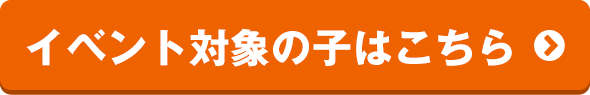 イベント対象の子はこちらから