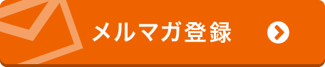 メルマガ登録