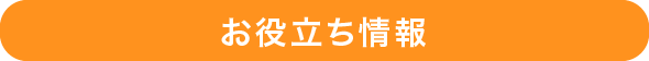 ワンラブのお役立ち情報