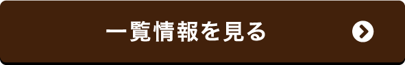 イベント情報一覧を見る