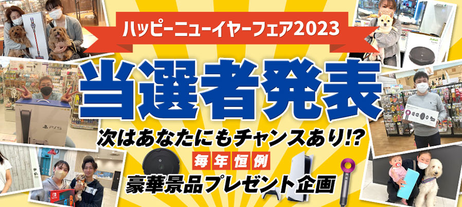 【新年お年玉イベント当選者発表！】２０２３ ハッピーニューイヤーフェア結果発表～｜ペットショップワンラブ