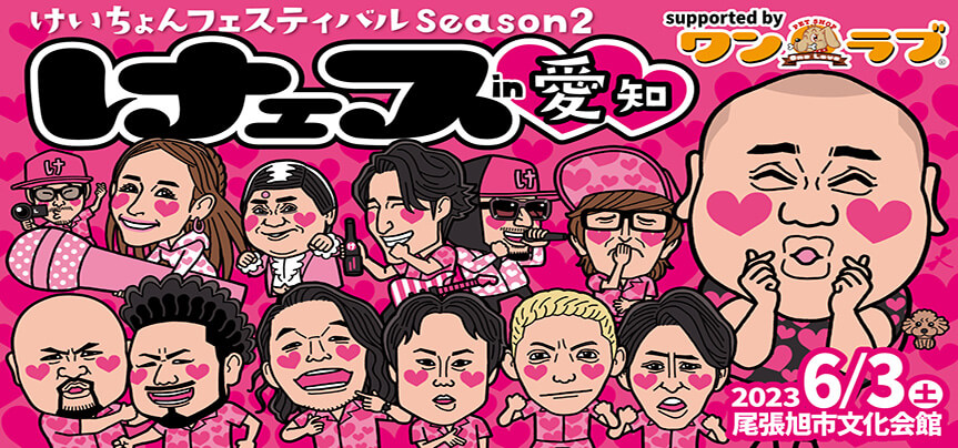 【けぇスin愛知 開催！！】ワンラブ協賛｜けぇスin愛知 けいちょんフェスティバルシーズン２｜6/3（土）開催決定！！