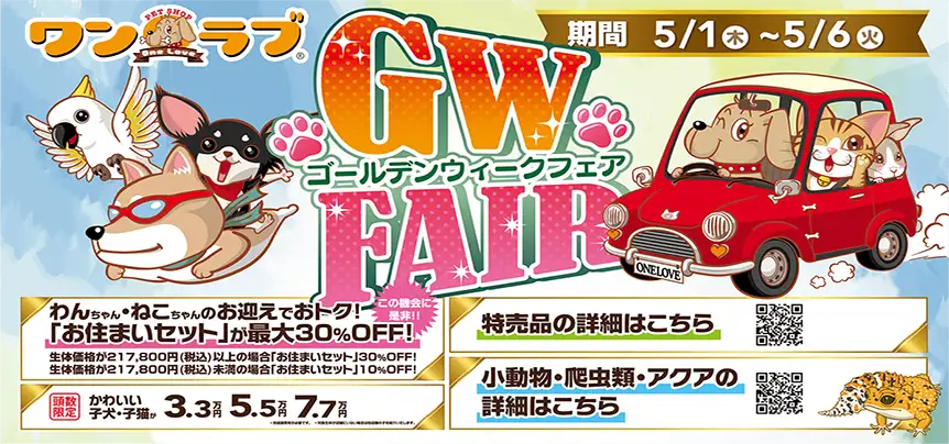 【ゴールデンウィークフェア 開催！！】GW期間限定 わんちゃん・ねこちゃんお迎えでおトク！｜5/1～5/6まで