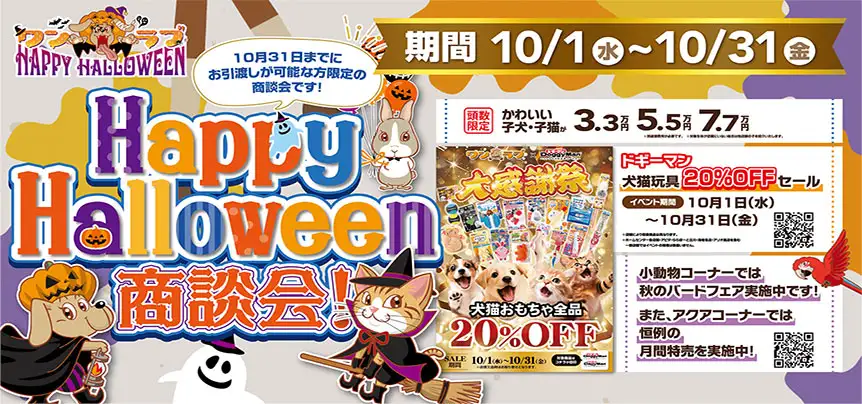 【ハッピーハロウィン商談会 開催！！】秋のイベント目白押し～ワンラブハロウィン ☆｜10/1～10/31まで