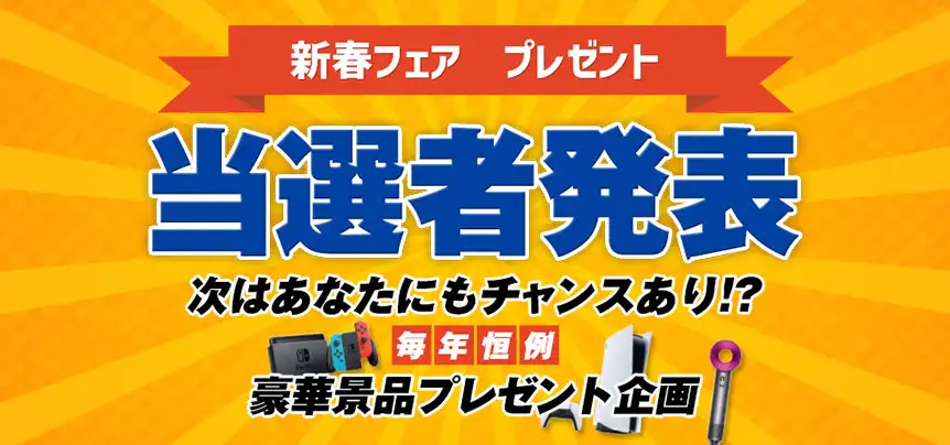 【新年お年玉イベント当選者発表！】2026 新春フェア結果発表～｜ペットショップワンラブ