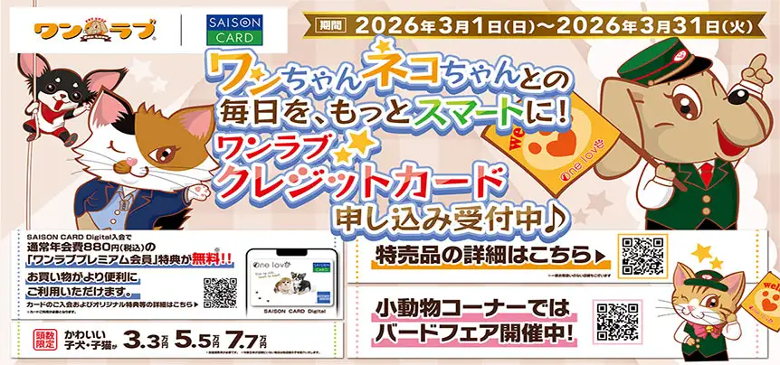 【3月キャンペーン！！】ワンちゃんネコちゃんとの毎日を、もっとスマートに！！～SAISON CARD Digital ＜ワンラブ＞受付中