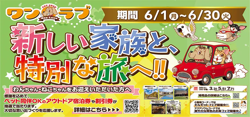 【新しい家族と特別な旅へ！！】ワンラブでお迎えして～旅行クーポンを当てよう！！ ｜6/1～6/30まで