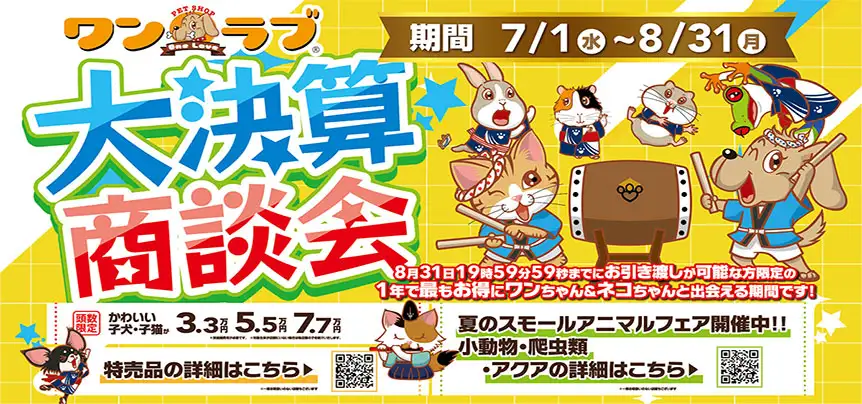 【2026年 大決算商談会 開催！！】ワンラブ総決算 22周年祭｜大決算商談会開幕！！ 8/31お引渡しまで