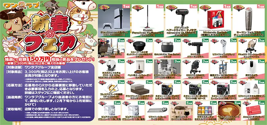 【2026 新春フェア 開催！！】ペットショップ ワンラブ新年最初の記念祭　開催中！1/1～1/31まで