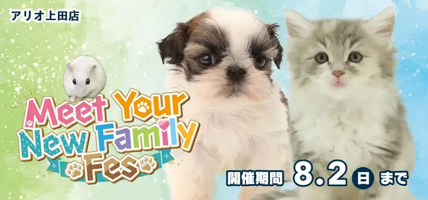 【Meet Your New Family Fes 開催！！】長野県 ワンラブ アリオ上田店 動物大集合イベント開催！！7/18～8/2まで｜ワンラブグループ