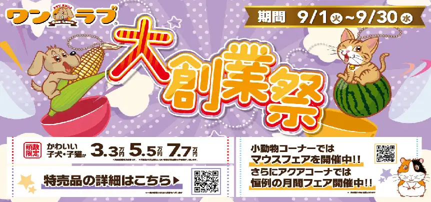 【ありがとう！23周年創業祭 開催！！】23年の感謝を込めたワンラブ創業祭 ☆｜9/1～9/30まで