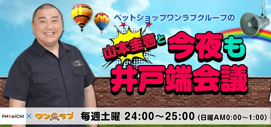 極楽とんぼ山本圭壱と今夜も井戸端会議-ラジオ告知