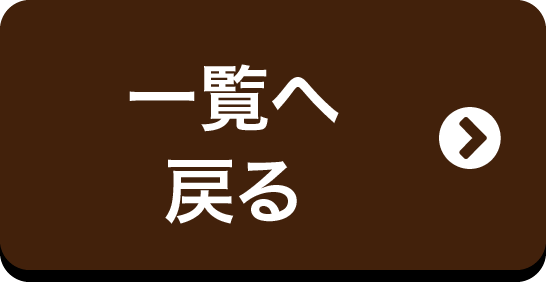 一覧へ戻る