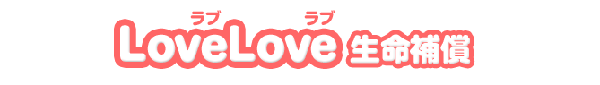 LoveLove生命補償