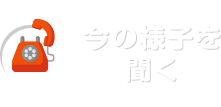 今の様子を聞く