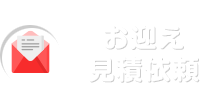 お迎え見積もり依頼