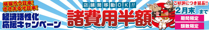 諸費用半額！！セール開催中♪