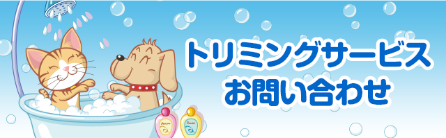 トリミングサービスお問い合わせ