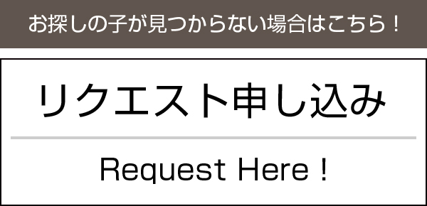 リクエスト申し込み