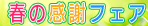 春の感謝フェア