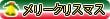 メリークリスマス
