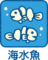 海水魚