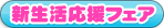 新生活応援フェア