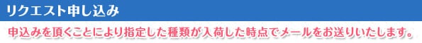 リクエスト申し込み