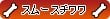 スムースチワワ