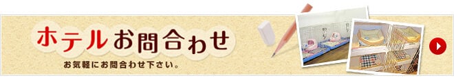 トリミングお問合せ　お気軽にお問合せ下さい。