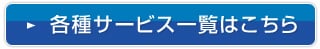 各種サービス一覧はこちら