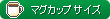 マグカップサイズ