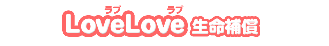 LoveLove 生命保険